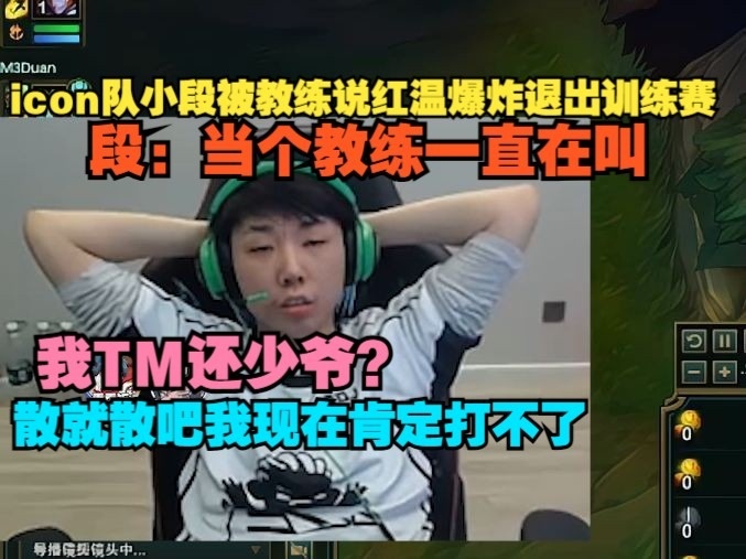 icon队辅助被教练说红温退出训练赛：我TM还少爷？散就散我不打了